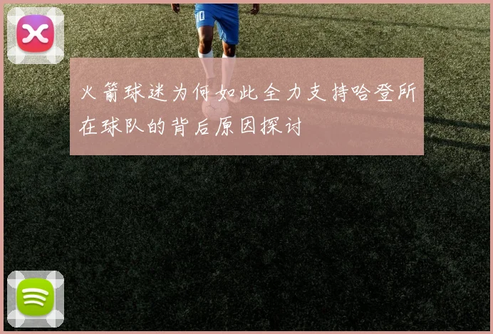火箭球迷为何如此全力支持哈登所在球队的背后原因探讨